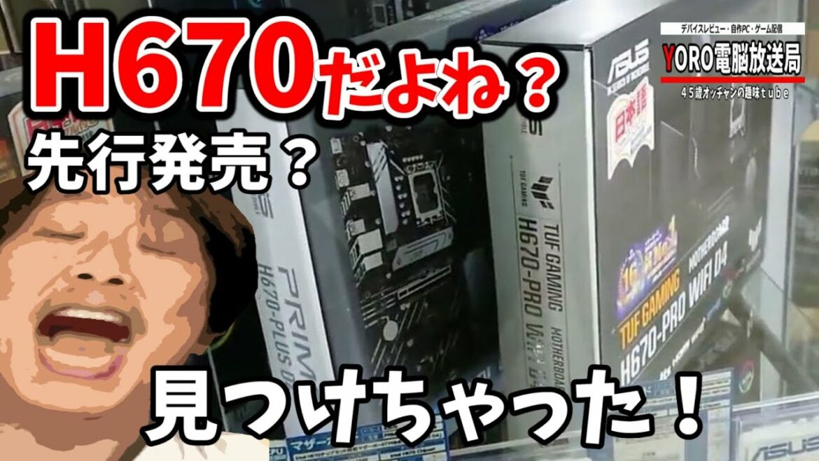 H670を発売日前に発見！EDIONに急げ！Alder Lake-S対応マザーボードが安くなると嬉しいが・・