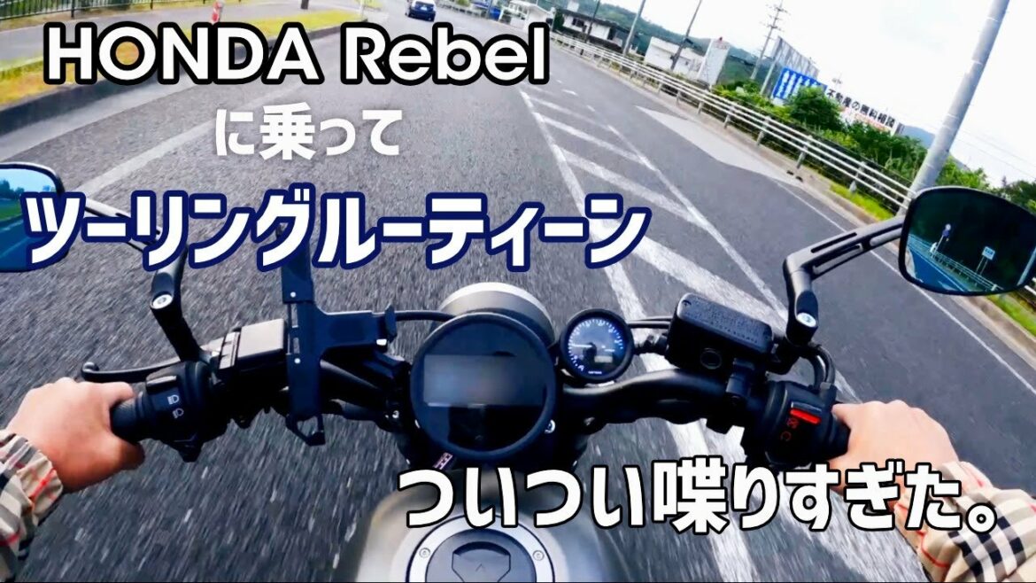 HONDA Revelに乗ってツーリングルーティーン　今後の夢について喋ってみた