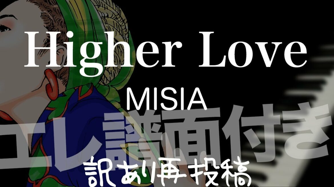 Higher Love(MISIA/藤井風)【耳コピ】【譜面あり】【弾いてみた】【エレクトーン】