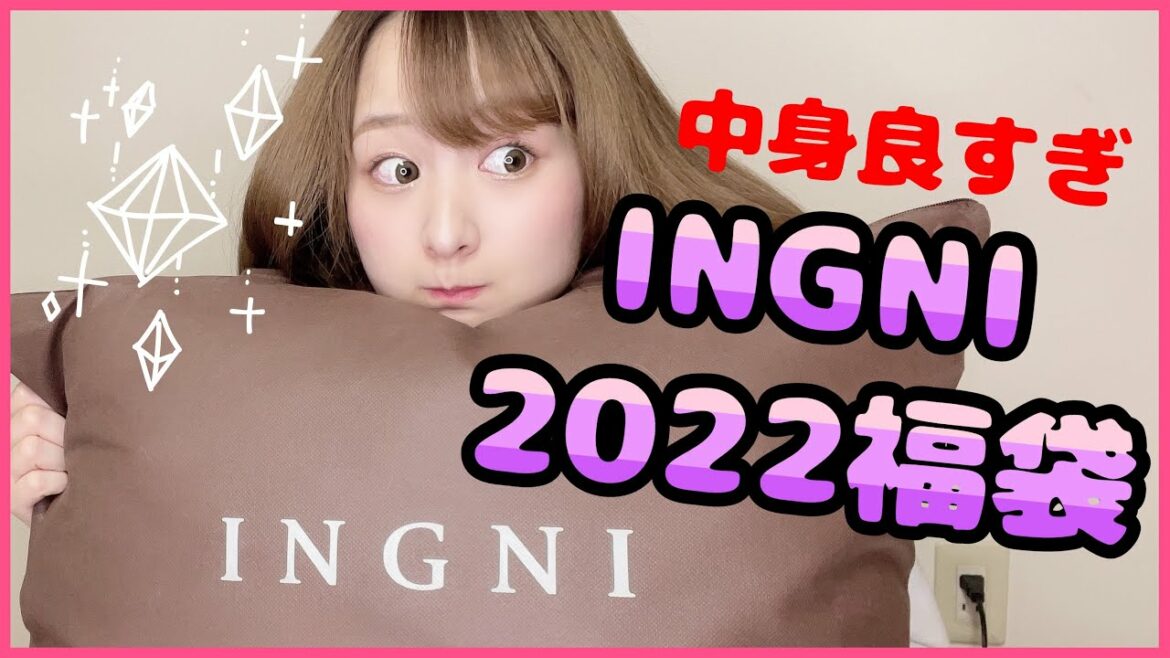 INGNI2022福袋 大当たりすぎて心配だわ［ぶらっくすわん／絢音］