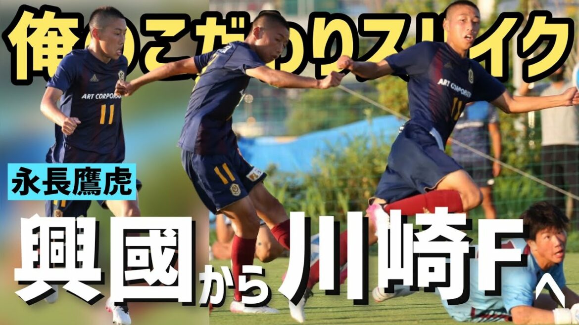 J1王者・川崎フロンターレ入団！興國高校FW永長鷹虎『俺のこだわりサッカースパイク』