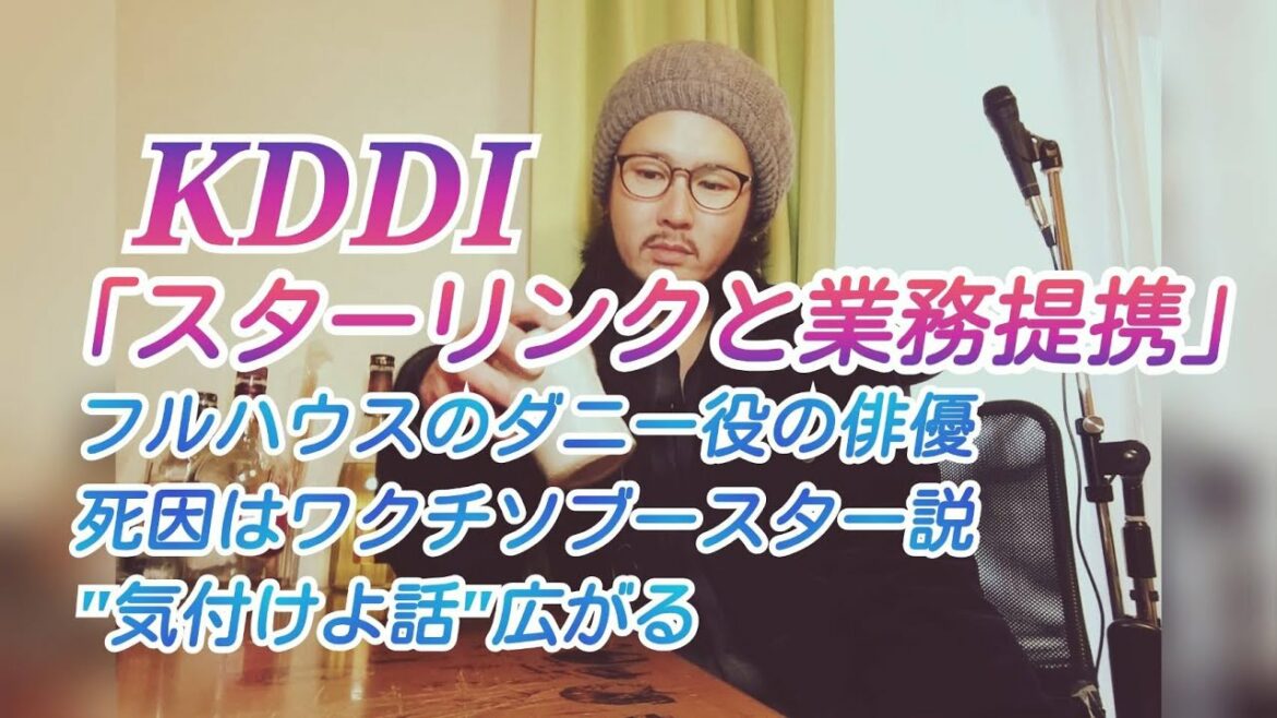 KDDI「スターリンクと業務提携」。フルハウスのダニー役の俳優死因はワクチソブースター説"気付けよ話"広がる
