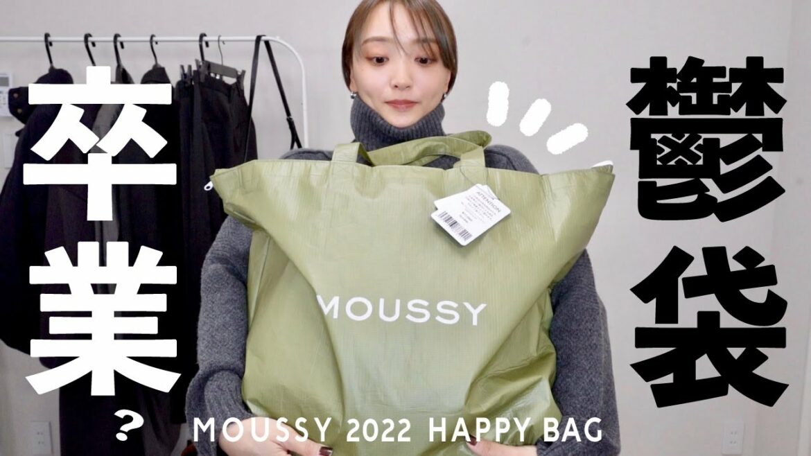 MOUSSYの福袋が進化した？元社員が本音でレビュー。アイテム別コーデもご紹介｜福袋2022