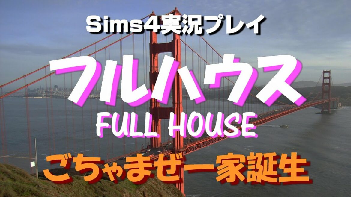 Sims4でフルハウス生活！ごちゃまぜ一家誕生【#01】