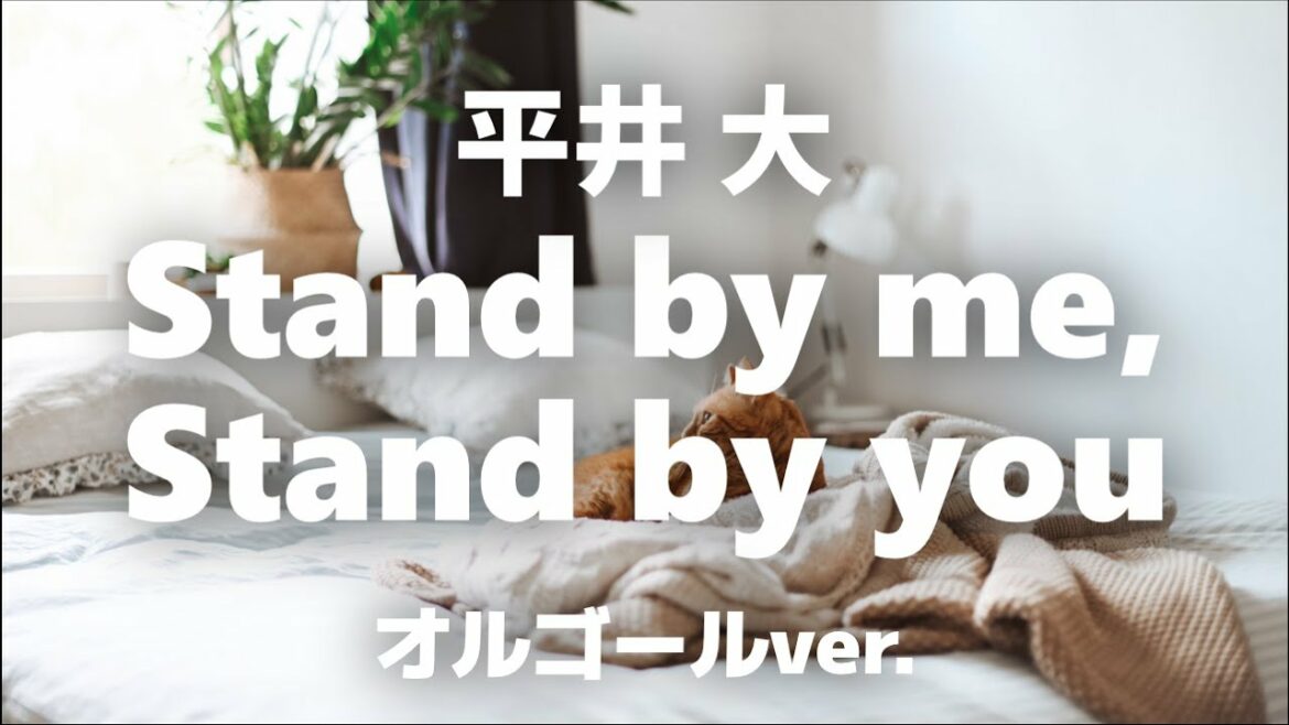 Stand by me, Stand by you - 平井 大【オルゴールver.】