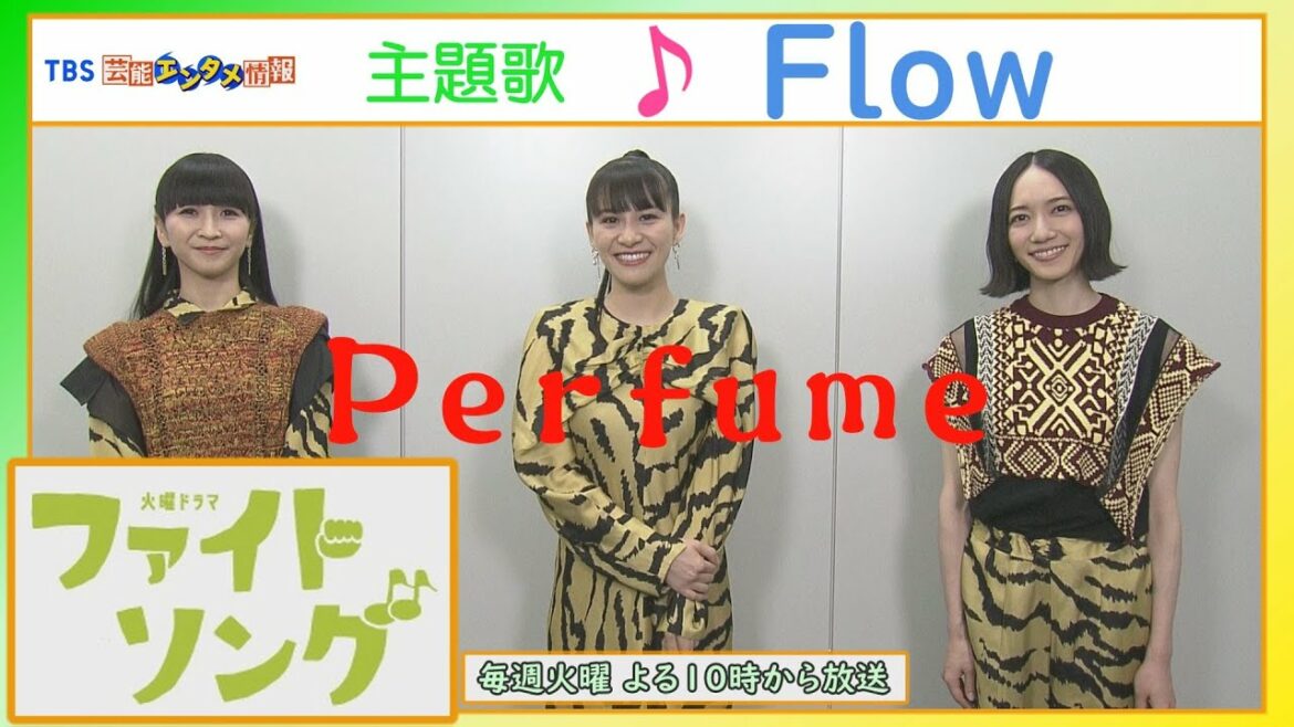 TBS火曜ドラマ『ファイトソング』主題歌を歌うPerfumeにインタビュー！！　主演・清原果耶 （毎週火曜よる１０時放送）　主題歌 Perfume 新曲「Flow」
