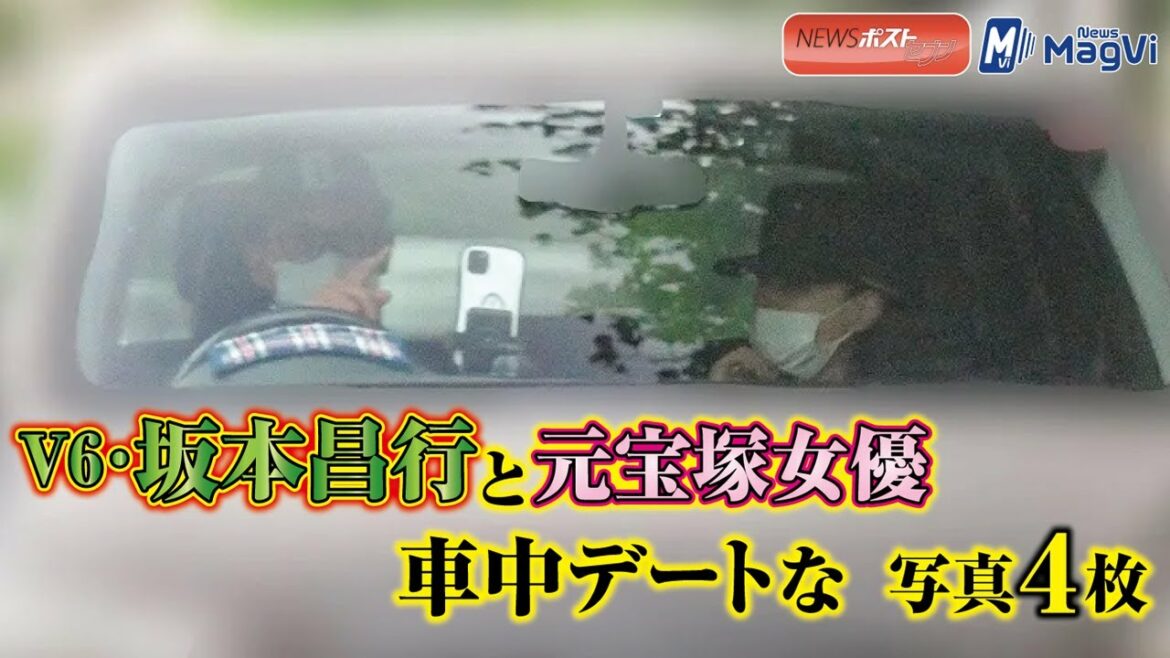 V6 ・ 坂本昌行 と 元宝塚女優 車中デート な 写真４枚