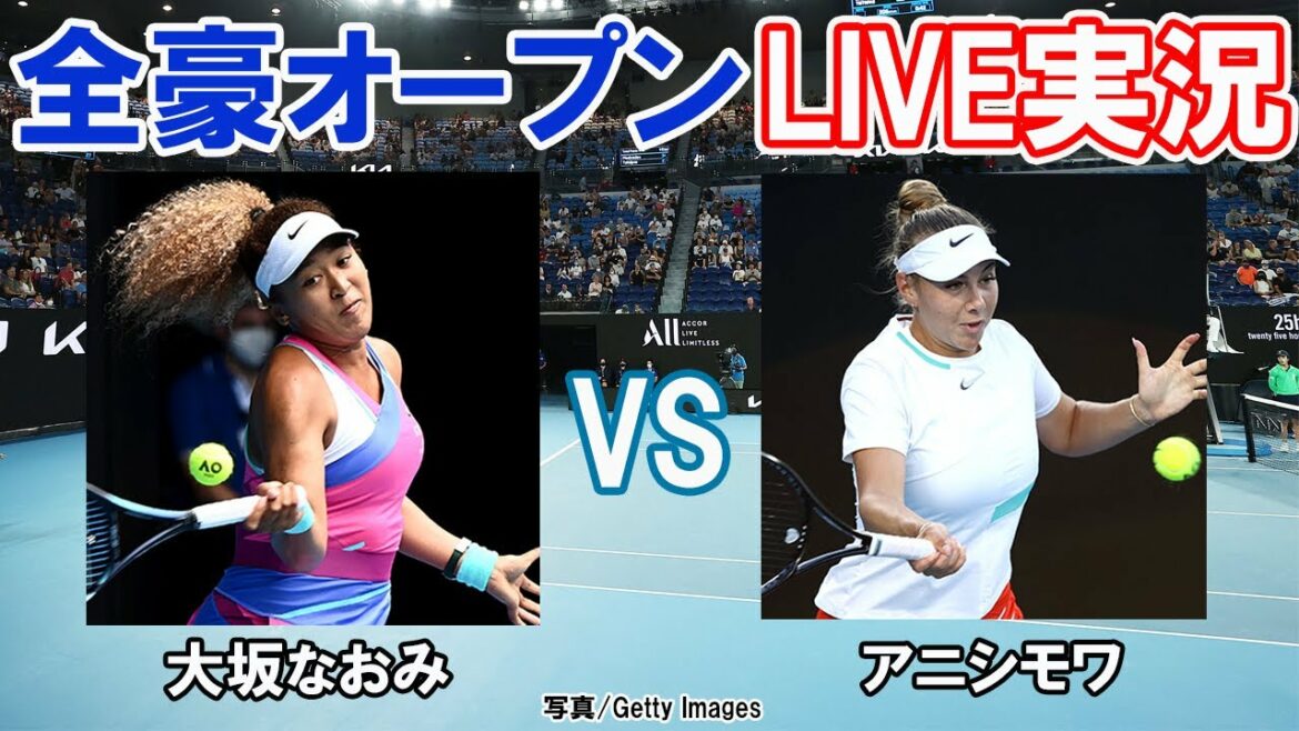 ※試合の映像は流しません【大坂なおみ vs A･アニシモワ】全豪オープン LIVE実況 [Australian Open] Naomi Osaka vs Amanda Anisimova