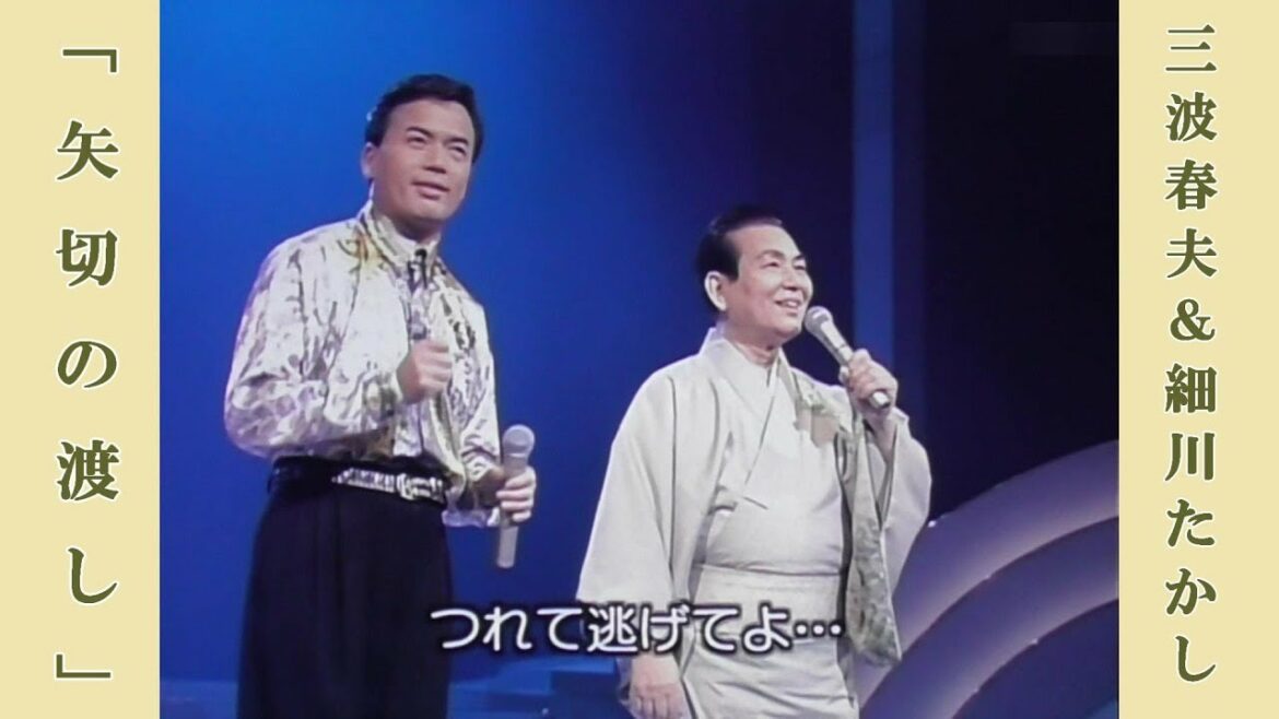 ♪ 矢切の渡し  ♪ 船方さんよ / 三波春夫＆細川たかし