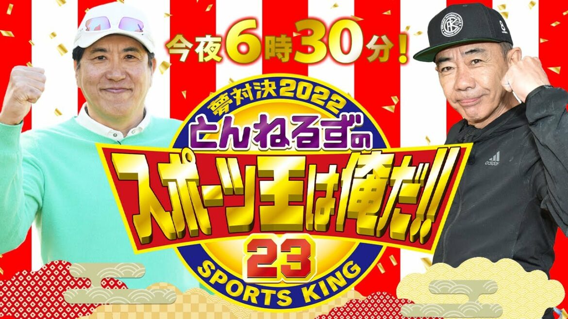 「とんねるずのスポーツ王は俺だ！！5時間スペシャル」今夜6:30～放送【ゴルフ】