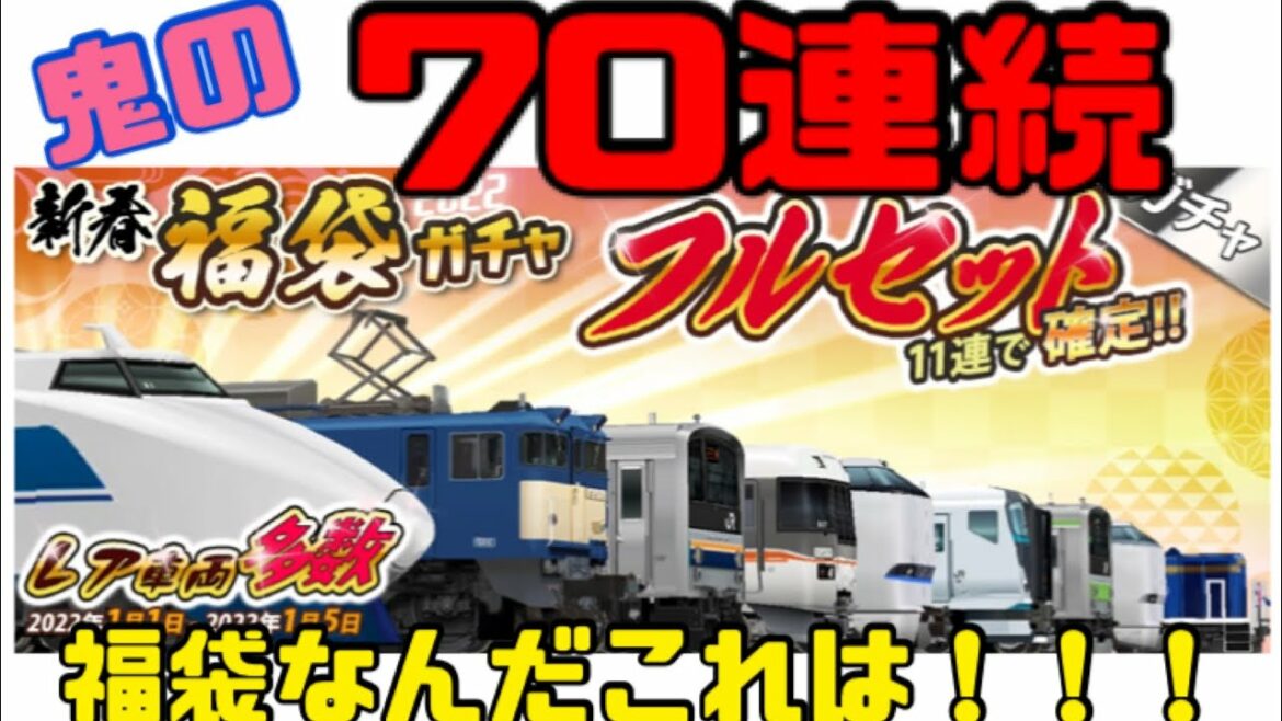 『衝撃の福袋』仰天のガチャ内容に一同驚愕　鉄道パークZ