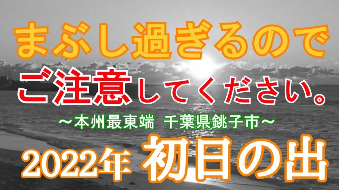【2022年 初日の出】今年一年 皆様にも希望に溢れ明るい未来を照らし続けてくれますように