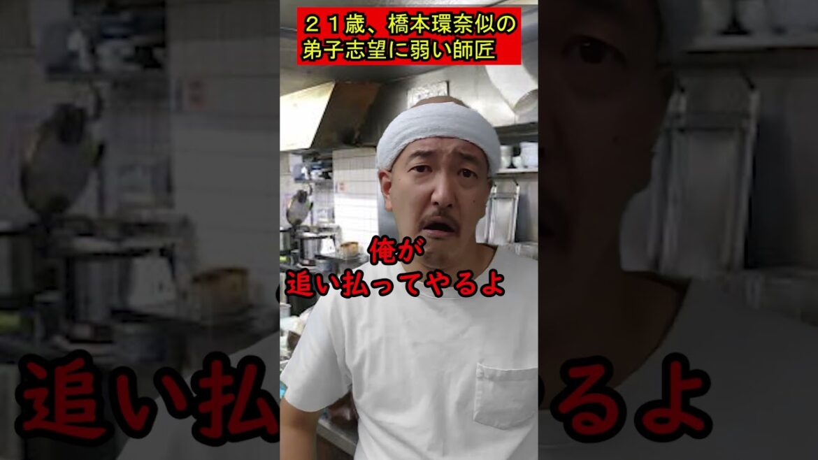 【21歳橋本環奈似の弟子志望に弱い師匠】57 #shorts #お笑い #コント #ラーメン屋 #師匠 【21歳橋本環奈似の弟子志望に弱い師匠】57 #shorts #お笑い #コント #ラーメン屋 #師匠