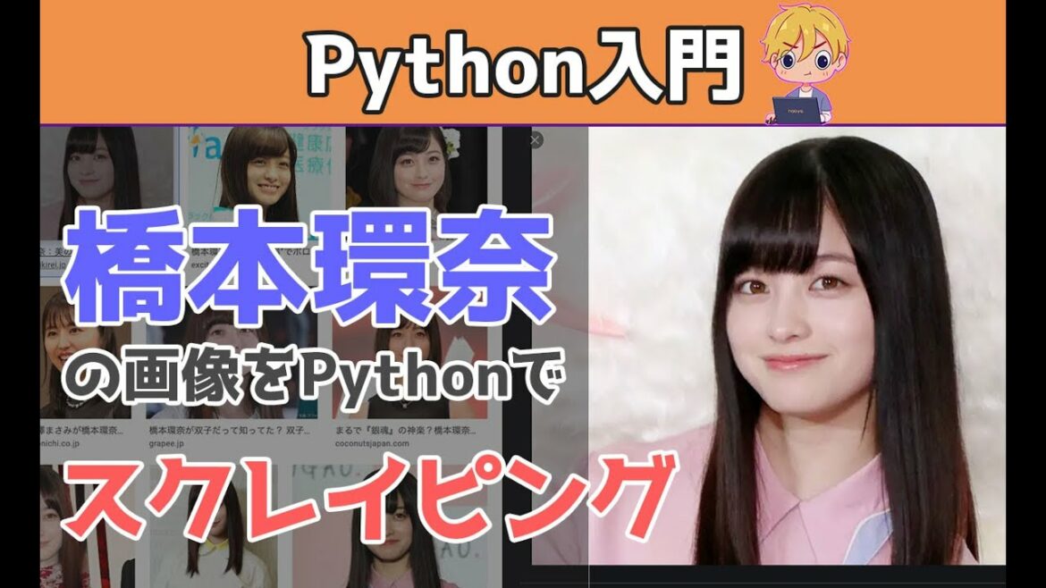 【Python入門】橋本環奈の画像をスクレイピング。Pythonのできることの例: 画像をダウンロード。Progateが終わってから行う演習 | Pythonでデータ分析。BeautifulSoup