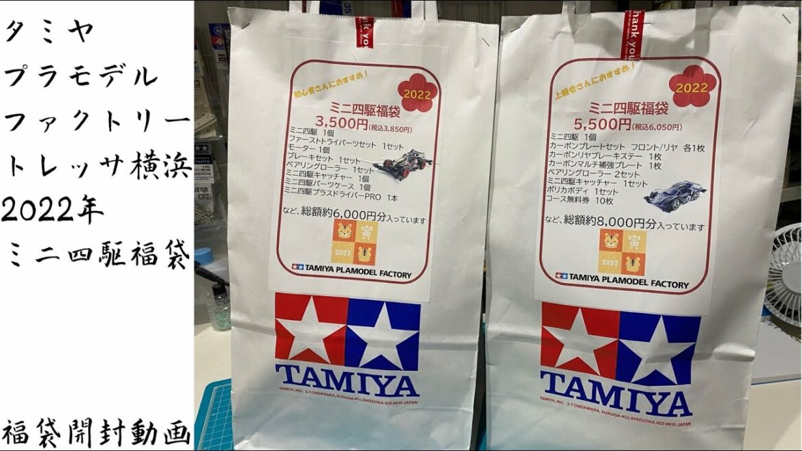 【TPFトレッサ横浜店】2022年ミニ四駆福袋