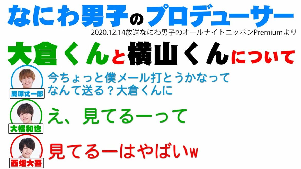 【なにわ男子】なにわ男子のプロデューサー大倉くん、横山くんはどんな人？【ラジオ切り抜き・文字起こし】