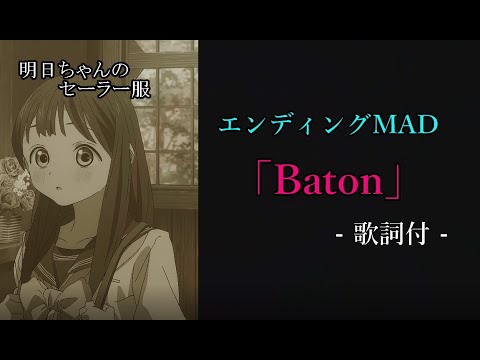 【アニメ】明日ちゃんのセーラー服 ED風「Baton」【MAD】【歌詞付】 【アニメ】明日ちゃんのセーラー服 ED風「Baton」【MAD】【歌詞付】