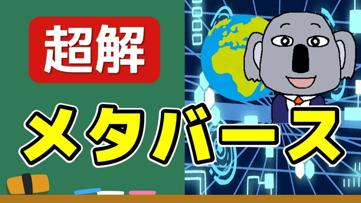 【アニメで解説】メタバースって何?2021年の最重要ワードを初歩から! 【アニメで解説】メタバースって何?2021年の最重要ワードを初歩から!