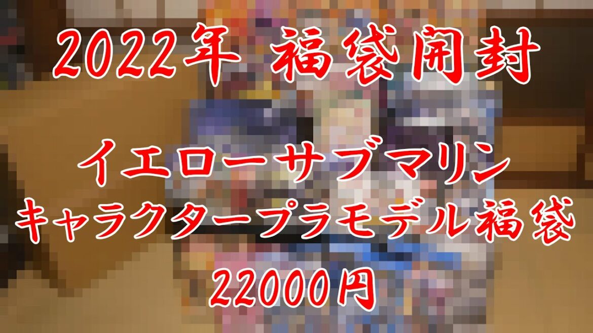 【ガンプラ】2022年プラモ福袋開封！イエローサブマリン キャラクタープラモデル福袋 22000円【福袋】