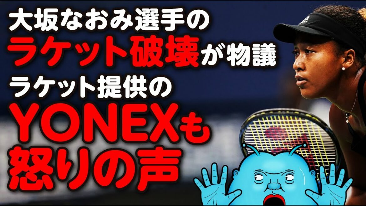 【ラケット破壊瞬間映像】大坂なおみ選手のラケット破壊が物議!ラケット提供のYONEXも怒りの声!