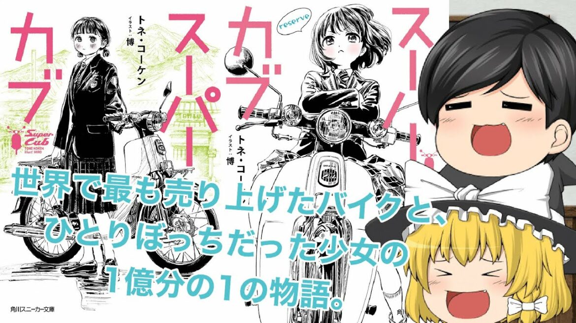 【ラノベレビュー】ひとりぼっちな少女の人生は、1台の原付によって彩られる。「スーパーカブ」【ゆっくり紹介】 【ラノベレビュー】ひとりぼっちな少女の人生は、1台の原付によって彩られる。「スーパーカブ」【ゆっくり紹介】