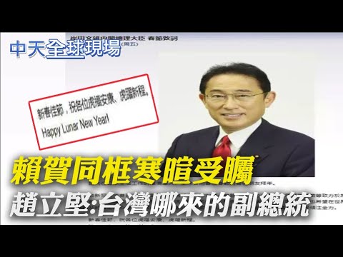 【全球現場日報】日相岸田文雄新春賀詞 首度用正體中文祝虎福安康|烏克蘭籲西方勿製造恐慌 稱內部不穩才是最大威脅@全球大視野 20220129 【全球現場日報】日相岸田文雄新春賀詞 首度用正體中文祝虎福安康|烏克蘭籲西方勿製造恐慌 稱內部不穩才是最大威脅@全球大視野 20220129