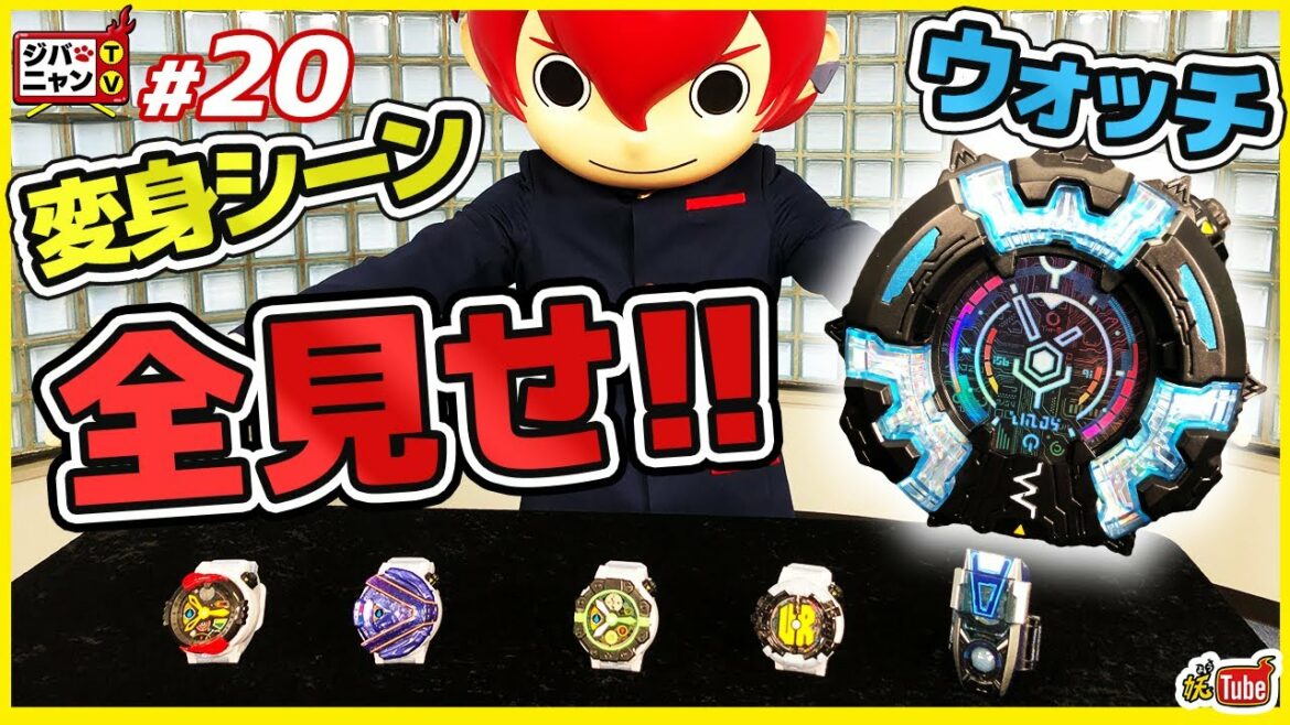 【公式】妖怪学園Yのウォッチ＆変身シーン全部入り！！ジバニャンTV#20【妖Tube】