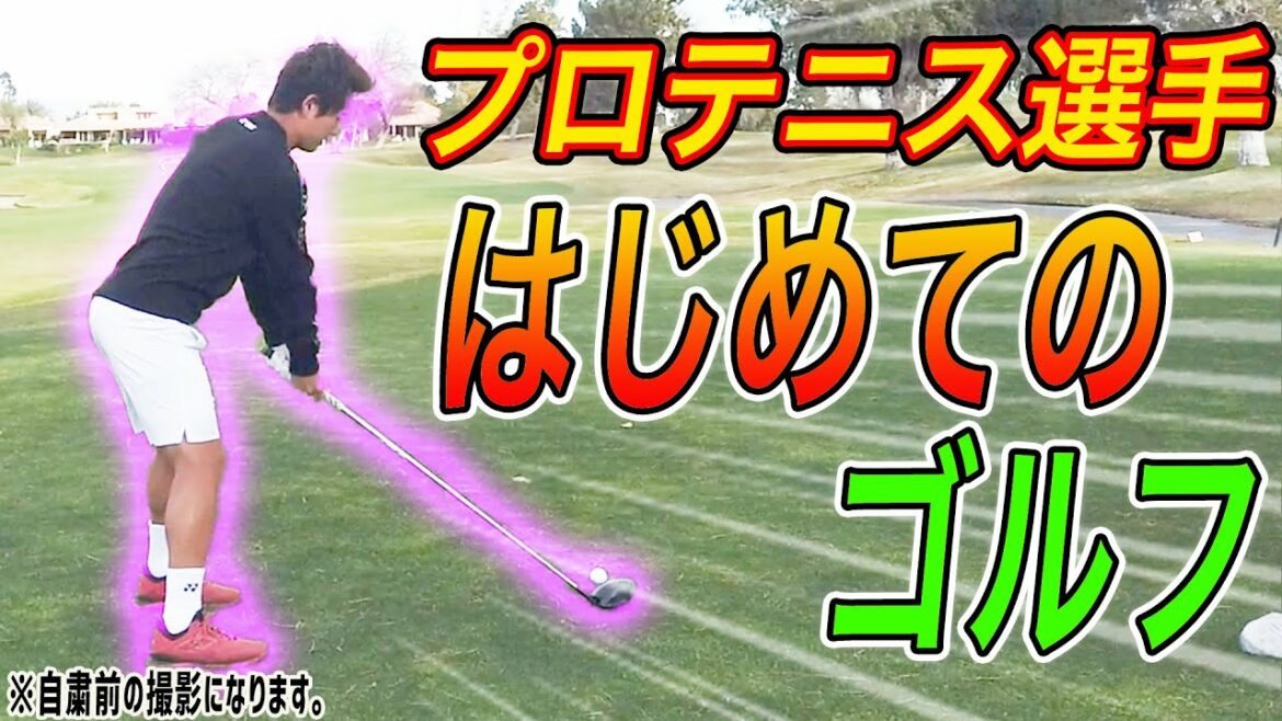 【奈良くるみ選手コラボ】テニス選手が初めてのゴルフやってみた!前編 【奈良くるみ選手コラボ】テニス選手が初めてのゴルフやってみた!前編