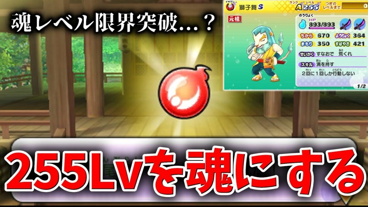 【妖怪ウォッチ2検証】255Lvの妖怪を魂へんげするとどうなるの?【元祖/本家/真打】 【妖怪ウォッチ2検証】255Lvの妖怪を魂へんげするとどうなるの?【元祖/本家/真打】