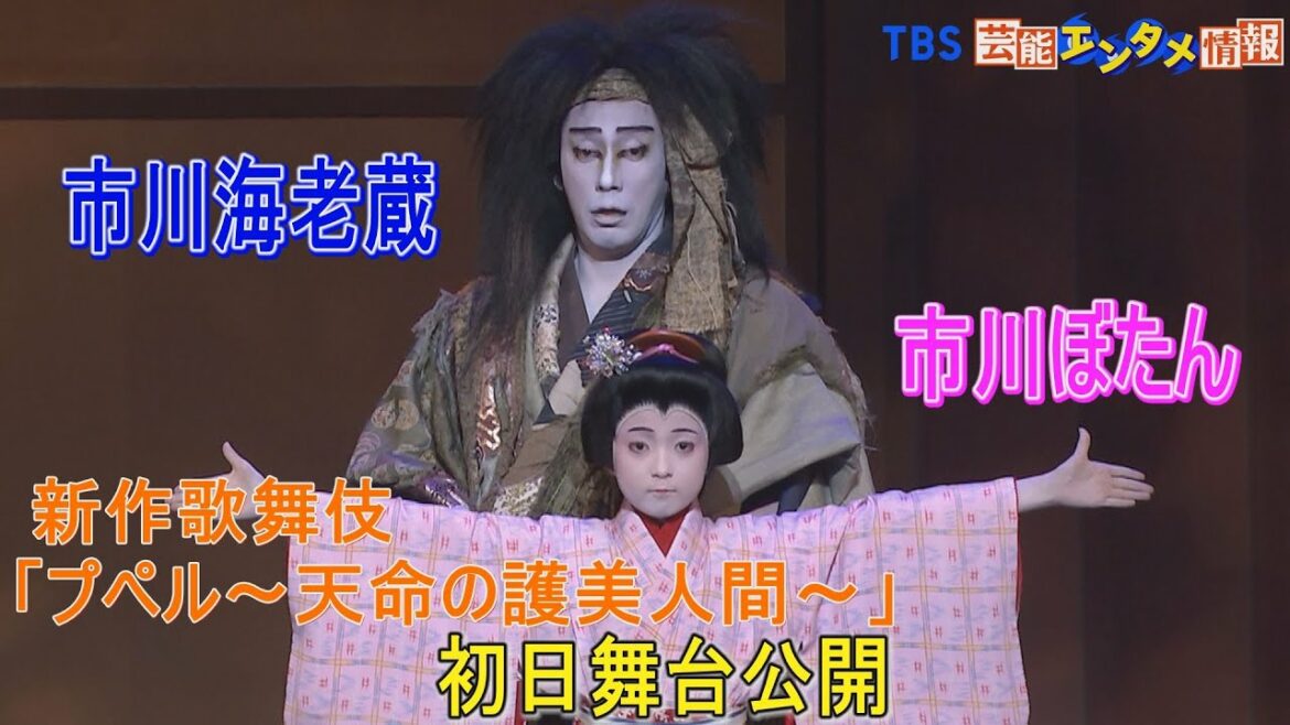 【市川海老蔵＆市川ぼたん】夢を持ち信じ続ける大切さの物語の幕がついに開く！　新作歌舞伎「プペル～天明の護美人間～」初日舞台公開
