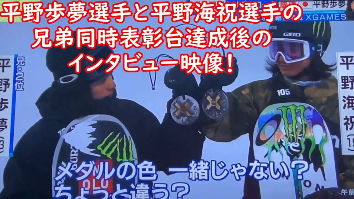 【平野歩夢選手インタビュー】弟の平野海祝選手との同時表彰台と自らの演技について語った必見映像です！演技も見せます！Xgames　Aspen　2022　AyumuHirano KaishuHirano
