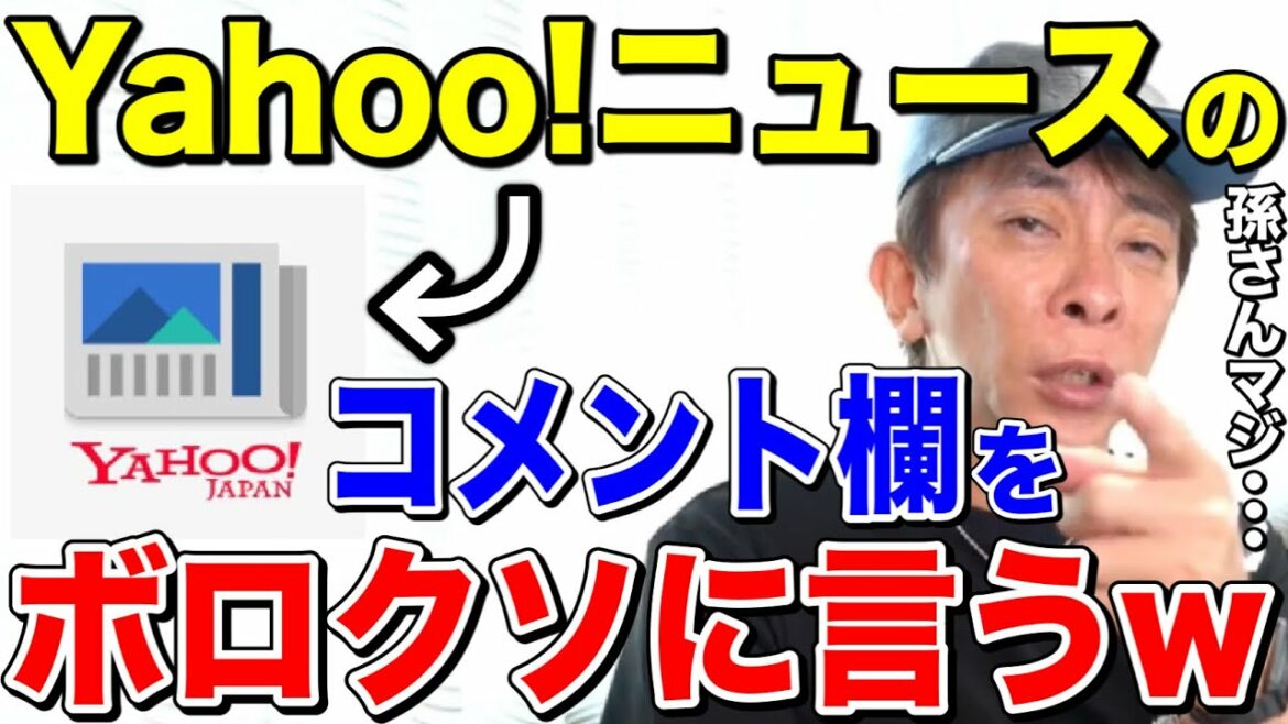 【松浦勝人】Yahoo!ニュースのコメント欄をボロクソに言うw孫さんマジで…【切り抜き/Yahoo /2ちゃんねる /ニュース /誹謗中傷 /孫正義】 【松浦勝人】Yahoo!ニュースのコメント欄をボロクソに言うw孫さんマジで...【切り抜き/Yahoo /2ちゃんねる /ニュース /誹謗中傷 /孫正義】
