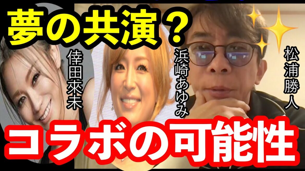 【松浦勝人】ついにあの伝説の2人のコラボが実現する？【松浦勝人 浜崎あゆみ 倖田來未 切り抜き】