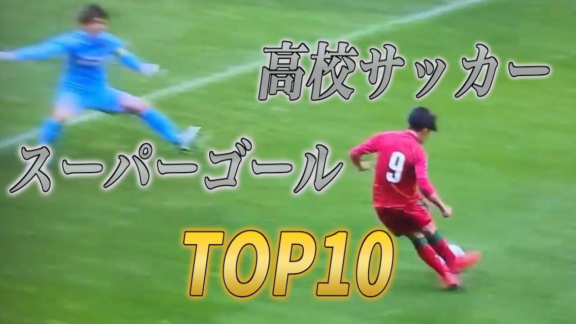 【歴代最強】高校サッカーのスーパーゴール Top10