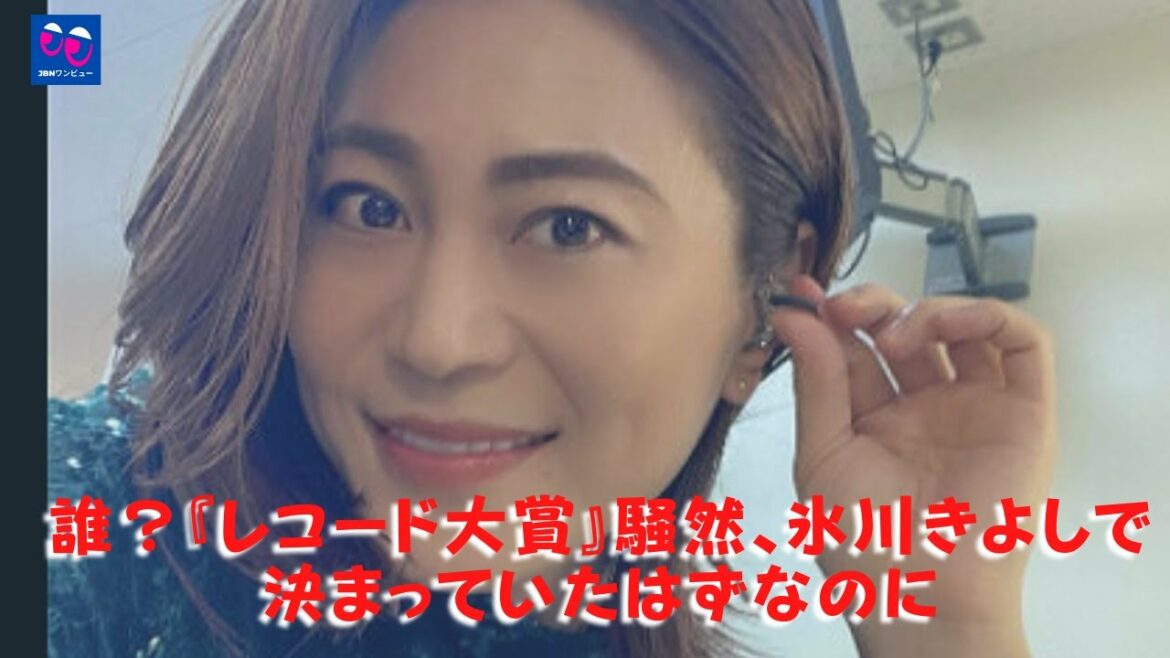 【氷川きよし】年末恒例の『第63回　輝く！日本レコード大賞』。誰が？「レコード大賞」大声で氷川きよしが決めたはず。
