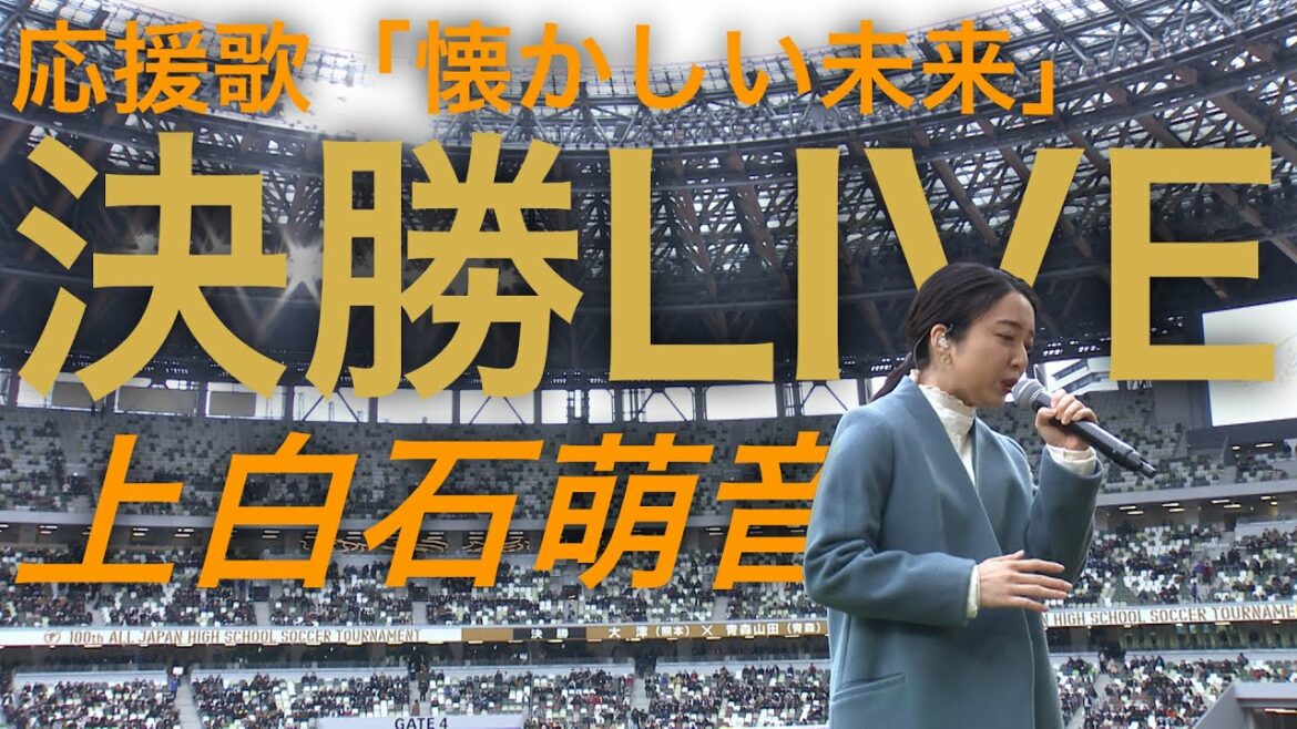【決勝LIVE】応援歌 上白石萌音「懐かしい未来」(作詞・作曲：森山直太朗)