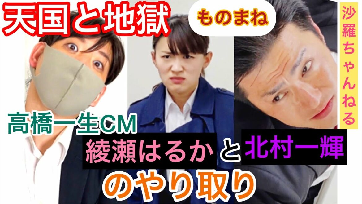 【沙羅】『天国と地獄』綾瀬はるかと北村一輝のやり取りものまね 高橋一生のCMあり 【沙羅】『天国と地獄』綾瀬はるかと北村一輝のやり取りものまね 高橋一生のCMあり