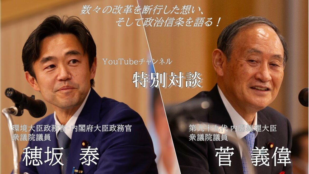 【特別対談】第九十九代内閣総理大臣菅義偉×衆議院議員ほさかやすし