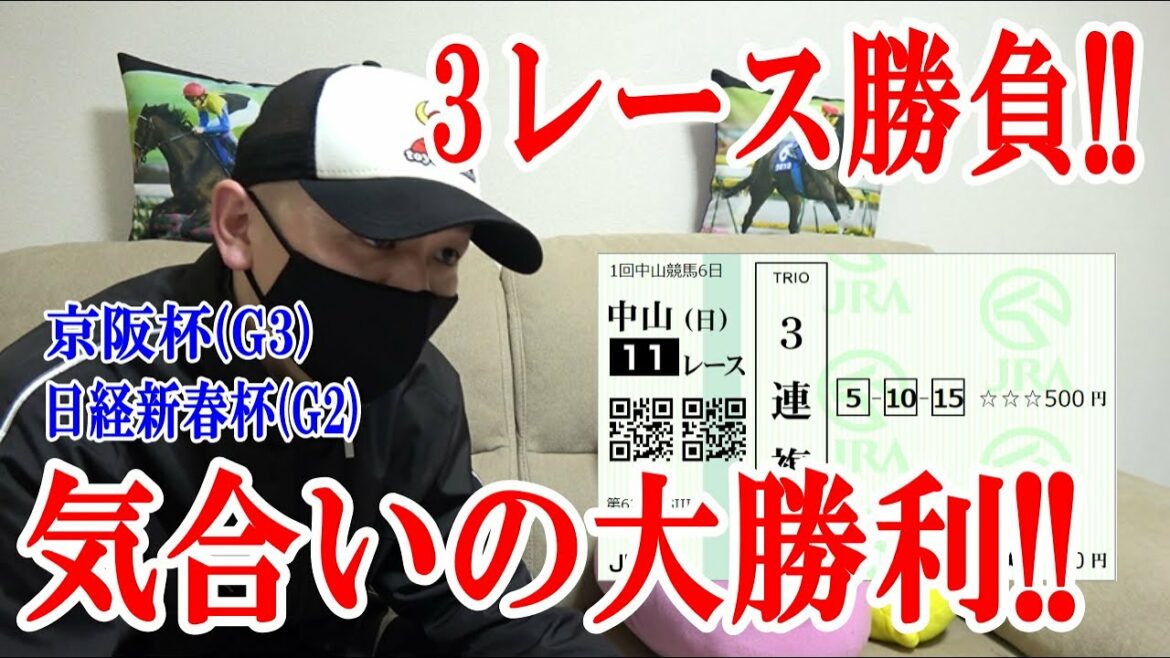 【競馬実践】3レース勝負!! / 日経新春杯 京成杯 / 2022.1.16【わさお】