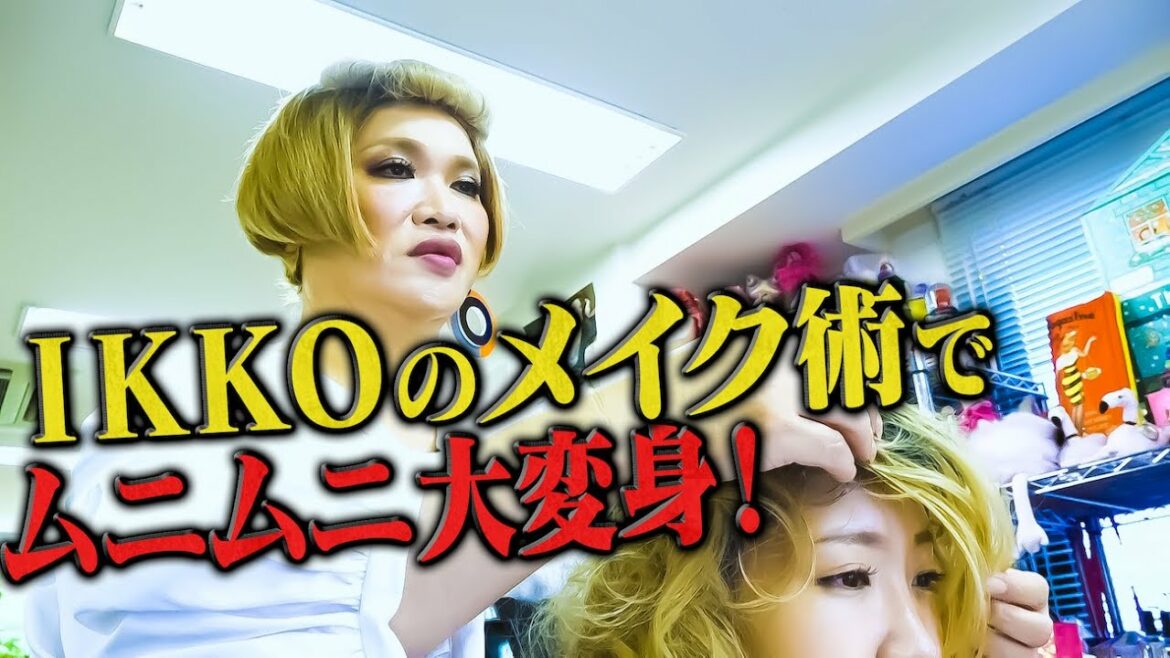 【衝撃回】ADムニムニ、IKKOメイクでイノシシからイイオンナに🔥