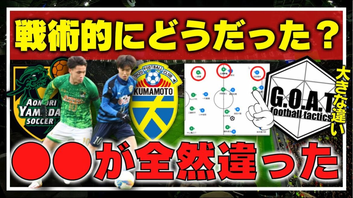 【選手権決勝】戦術的観点から大津vs青森山田を総括【GOAT切り抜き】