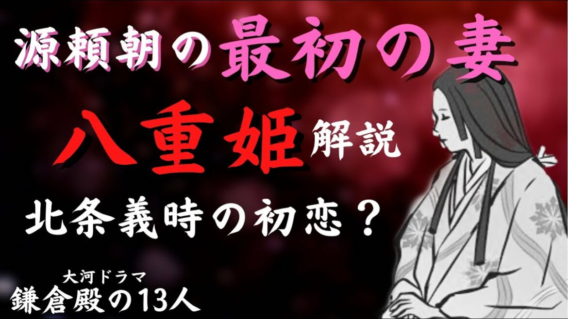【鎌倉殿の13人】残酷な最期を迎えた八重姫。北条政子vs八重姫見所は？【鎌倉時代】【歴史】
