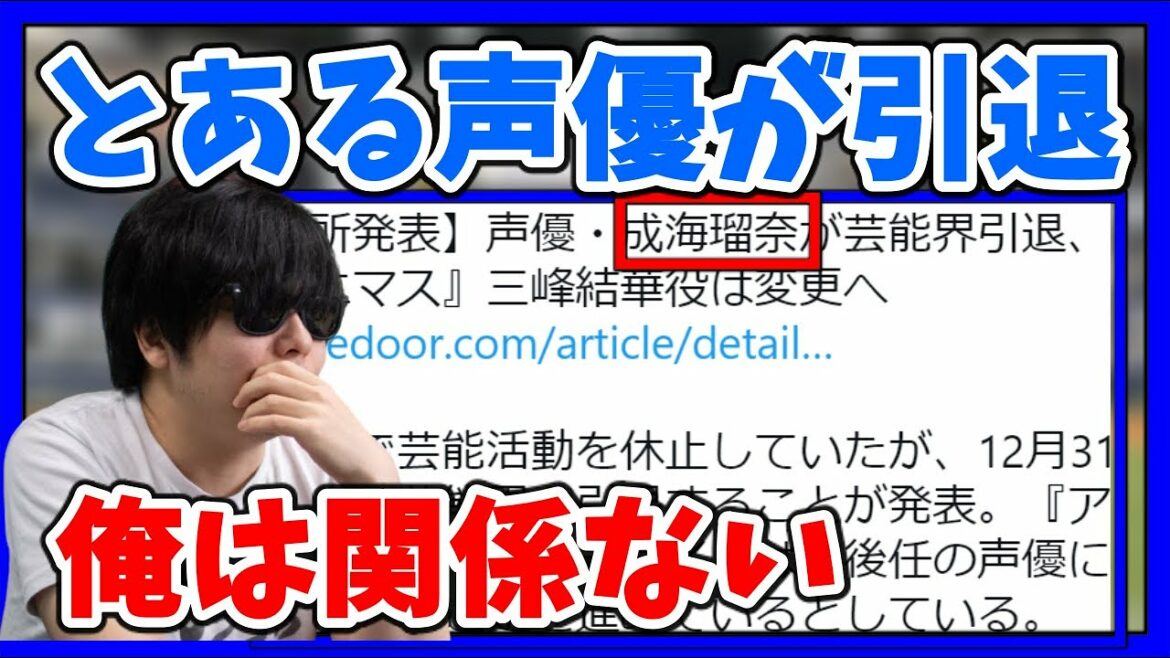 とある声優（成〇瑠奈）が引退した件について触れるもこう