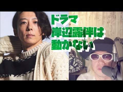 ドラマ 岸辺露伴は動かない 高橋一生 飯豊まりえ ドラマ 岸辺露伴は動かない 高橋一生 飯豊まりえ