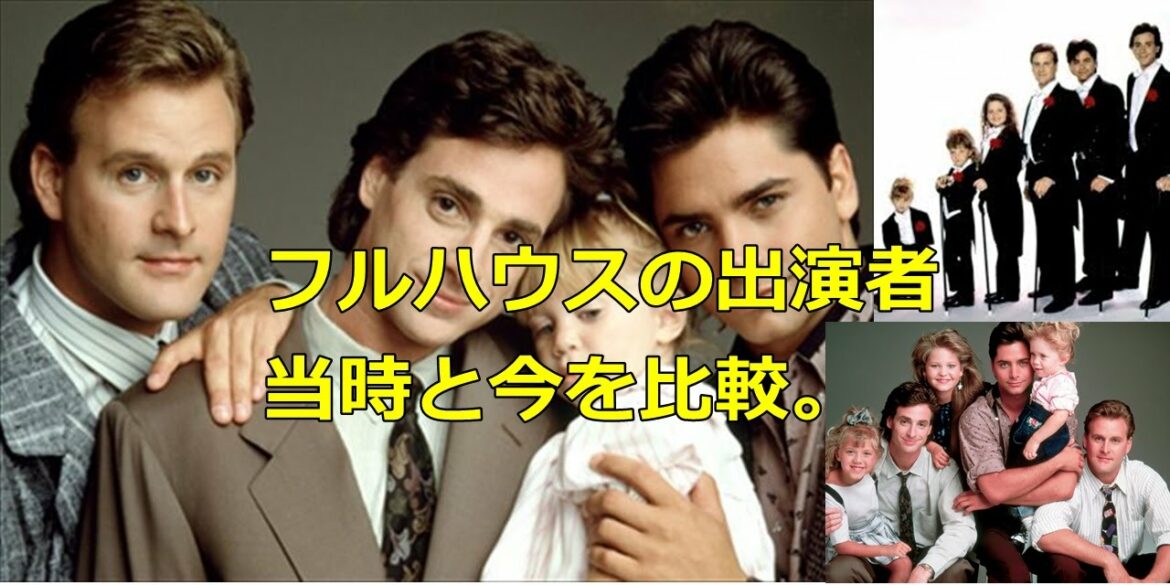 フルハウスの現在。フルハウス復活記念。