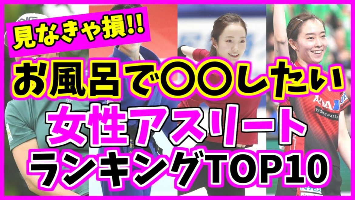一緒にお風呂に入りたい美人女子スポーツ選手ランキングTOP10！本田真凜 対 石川佳純！