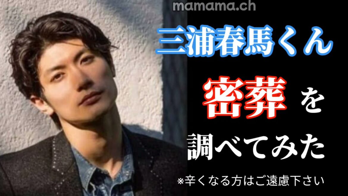 三浦春馬くん 調べてみた『密葬·葬儀·告別式』/東京·土浦·何故2箇所?間違えですか? 三浦春馬くん 調べてみた『密葬·葬儀·告別式』/東京·土浦·何故2箇所?間違えですか?