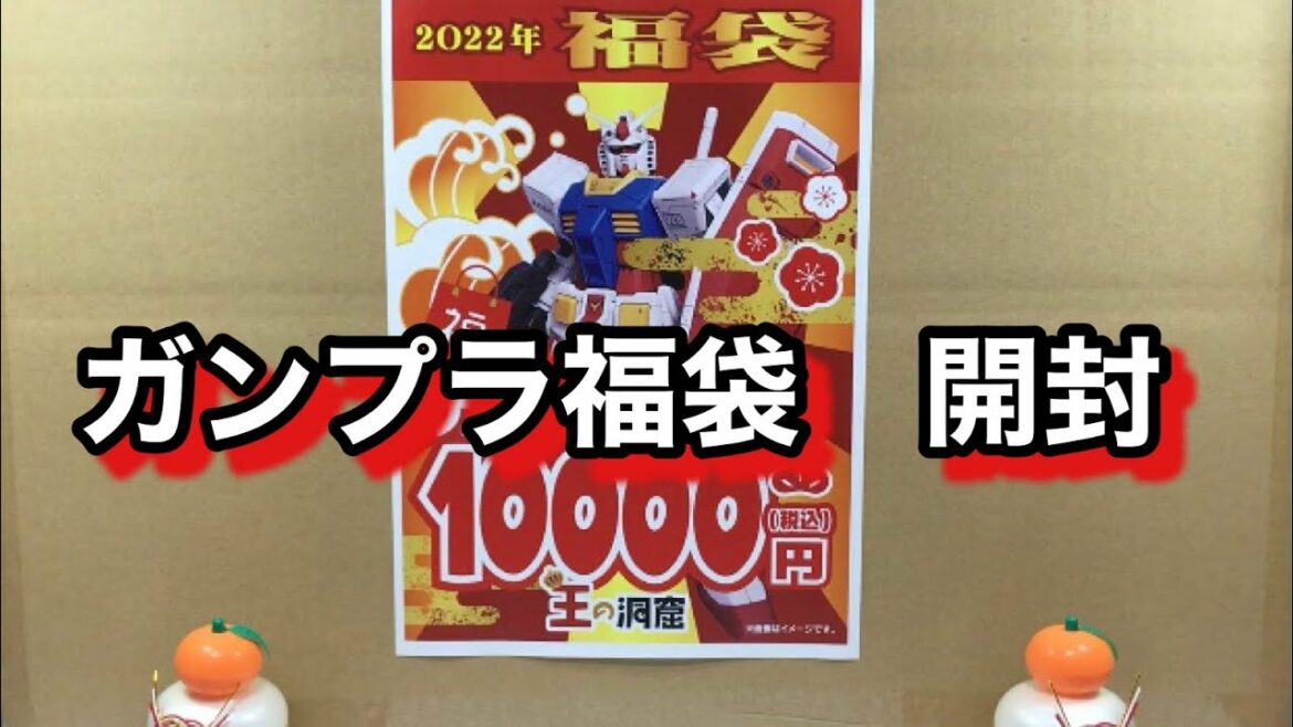 今年もよろしくお願い致します！2022年ガンプラ福袋開封