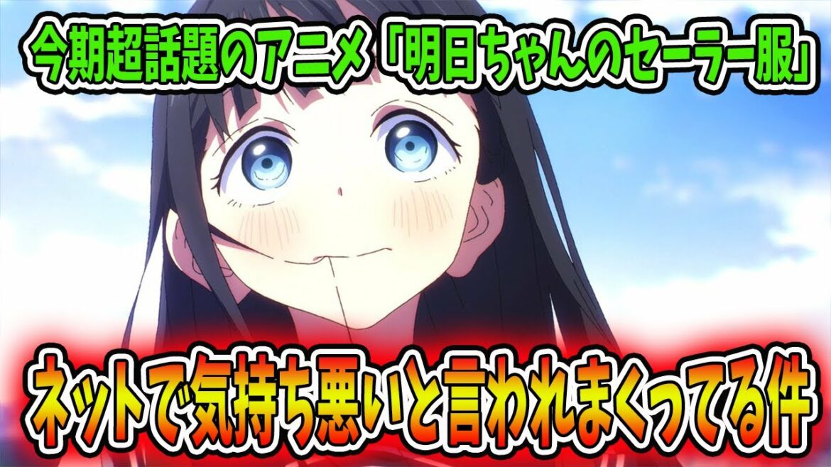 今期超話題アニメ「明日ちゃんのセーラー服」がネットで気持ち悪いと言われまくってる件について語ります 今期超話題アニメ「明日ちゃんのセーラー服」がネットで気持ち悪いと言われまくってる件について語ります