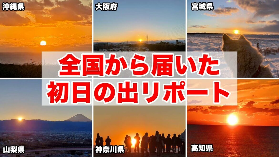全国から届いた初日の出リポート/2022